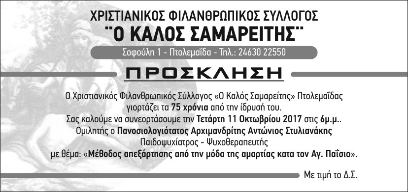 kalos-samareitis-prosklisi-75-xronia
