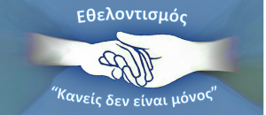 %ce%b5%ce%b8%ce%b5%ce%bb%ce%bf%ce%bd%cf%84%ce%b9%cf%83%ce%bc%cf%8c%cf%82-banner