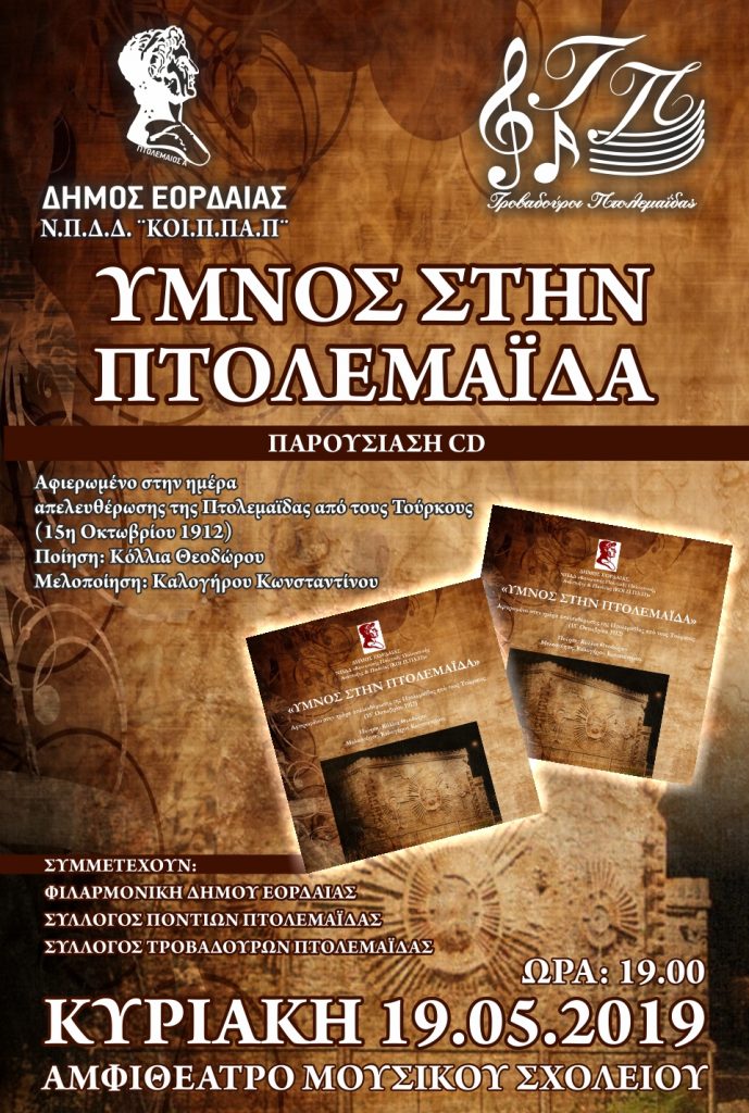 eordaia_ymnos_ptolemaidas_afisa