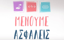 ΜΕΝΟΥΜΕ ΑΣΦΑΛΕΙΣ